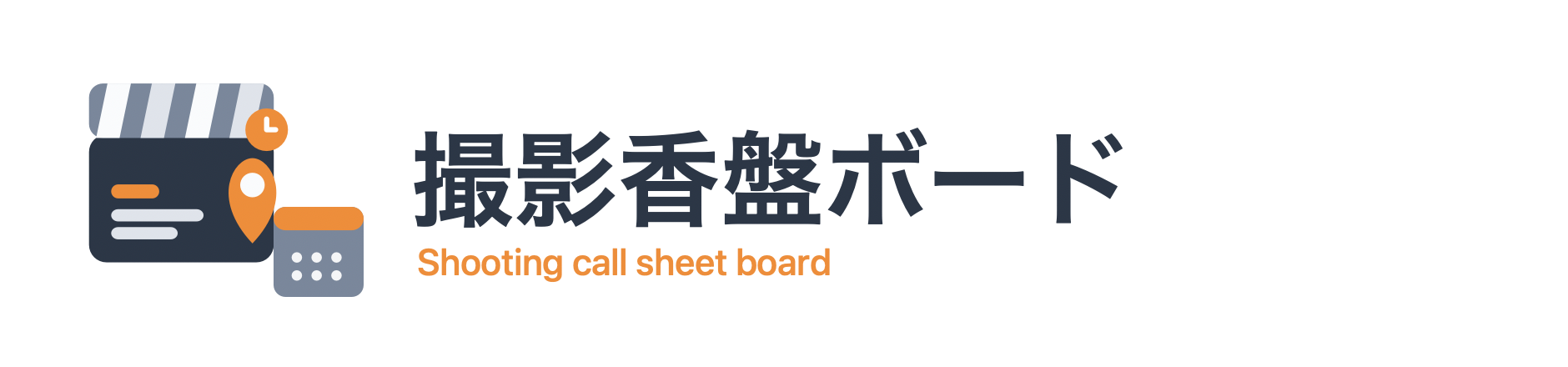 撮影香盤ボード